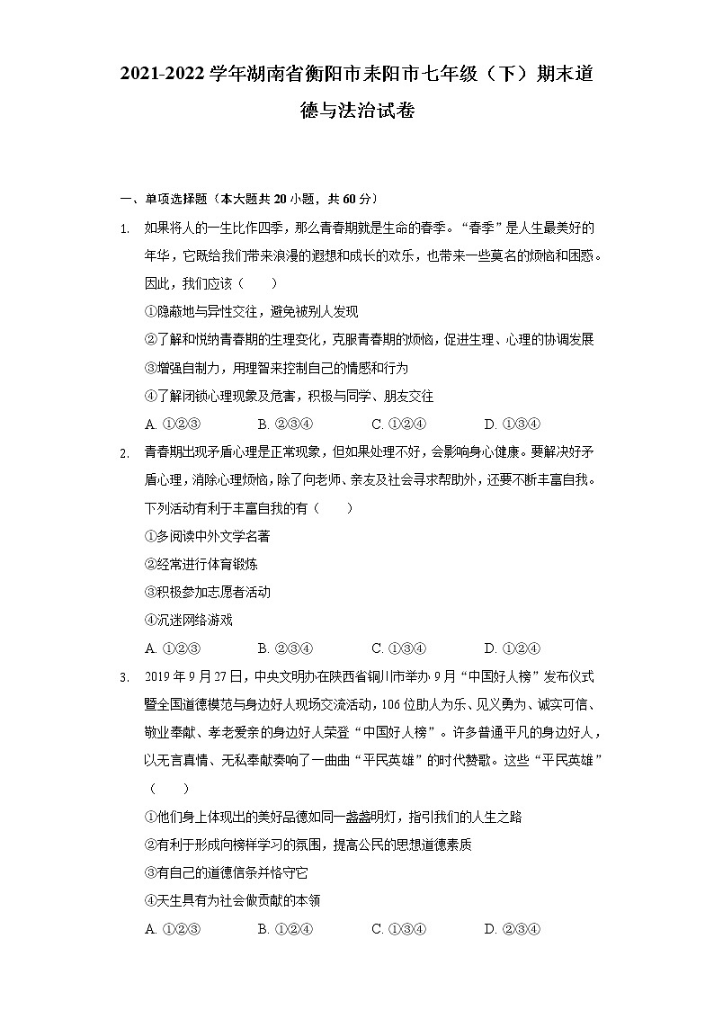 湖南省耒阳市2021-2022学年七年级下学期期末教学质量检测道德与法治试题(word版含答案)01