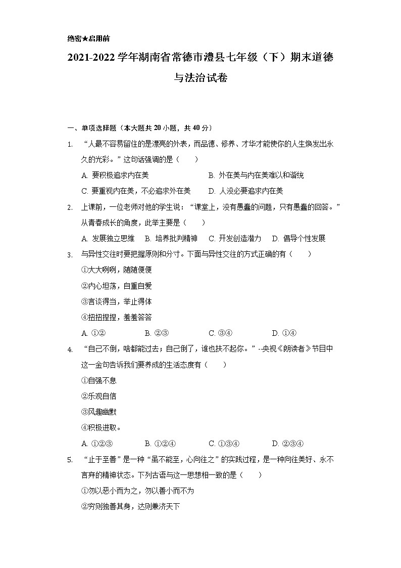 湖南省常德市澧县2021-2022学年七年级下学期期末道德与法治试卷(word版含答案)第1页