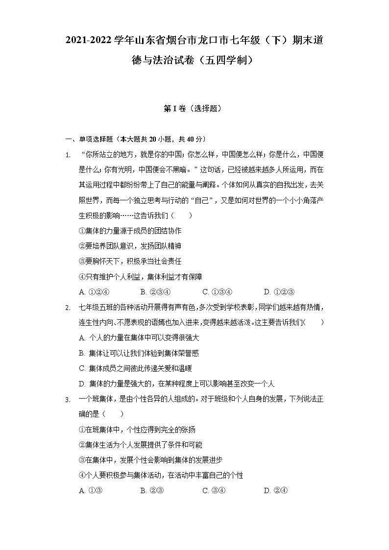 2021-2022学年山东省烟台市龙口市七年级（下）期末道德与法治试卷（五四学制）（含答案与解析）第1页