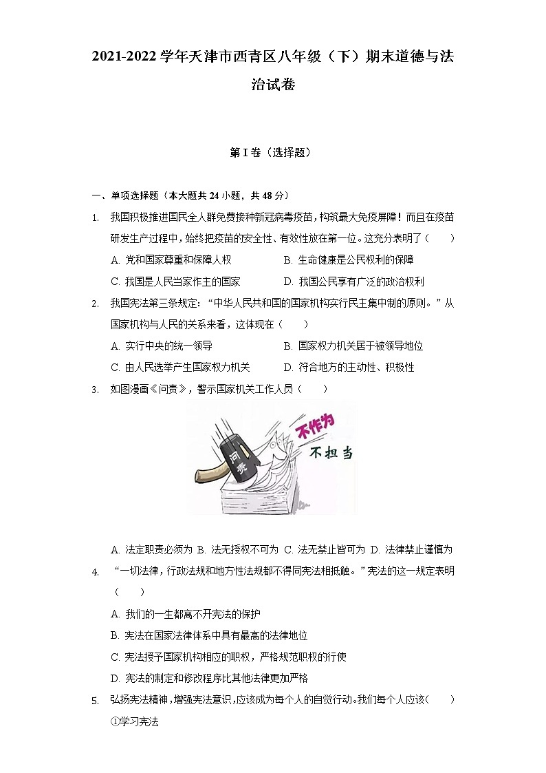 2021-2022学年天津市西青区八年级（下）期末道德与法治试卷（含答案与解析）01