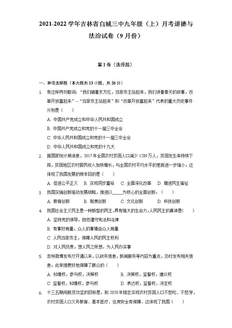 2021-2022学年吉林省白城三中九年级（上）月考道德与法治试卷（9月份）（含答案与解析）第1页