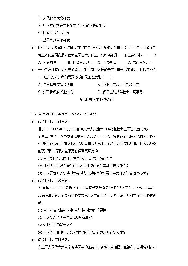 2021-2022学年吉林省白城三中九年级（上）月考道德与法治试卷（9月份）（含答案与解析）第3页