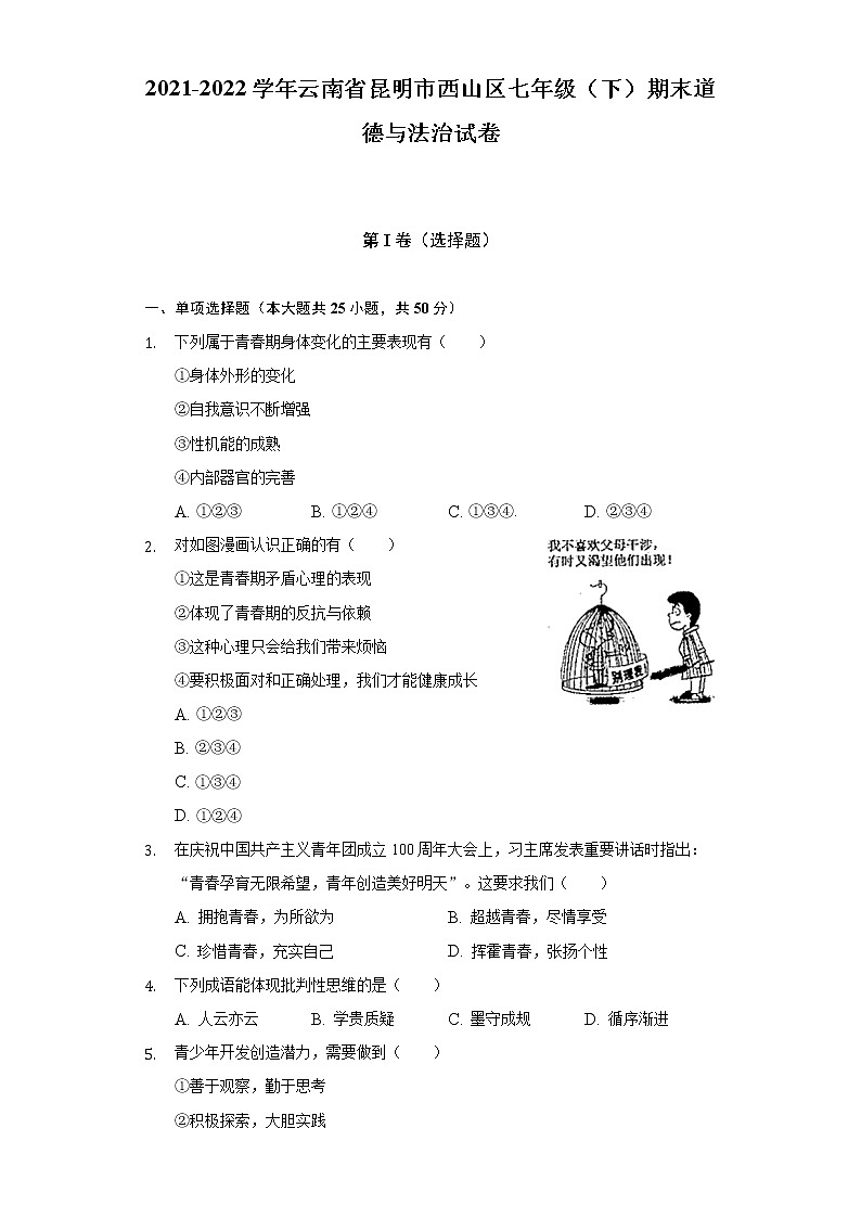 2021-2022学年云南省昆明市西山区七年级（下）期末道德与法治试卷（含答案与解析）第1页