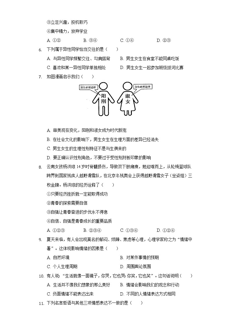 2021-2022学年云南省昆明市西山区七年级（下）期末道德与法治试卷（含答案与解析）第2页