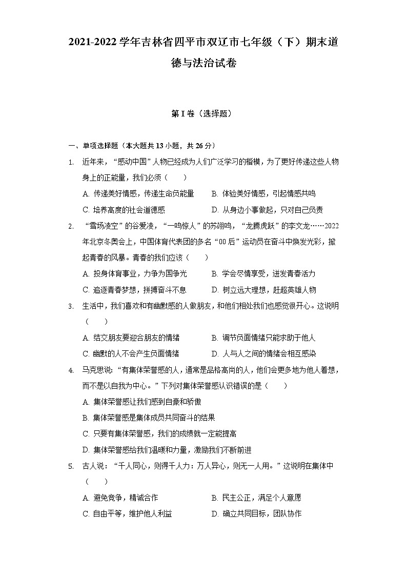 2021-2022学年吉林省四平市双辽市七年级（下）期末道德与法治试卷（含答案与解析）01