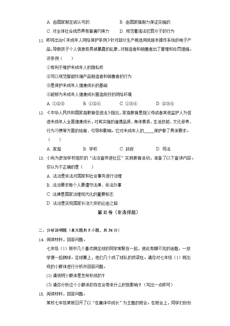 2021-2022学年吉林省四平市双辽市七年级（下）期末道德与法治试卷（含答案与解析）03