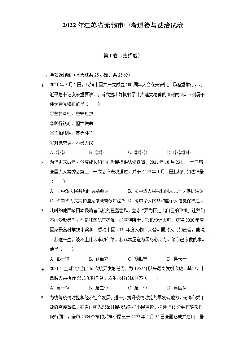 2022年江苏省无锡市中考道德与法治试卷（含答案与解析）01