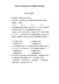 2022年吉林省长春市中考道德与法治试卷（含答案和解析）