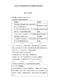 2022年山东省菏泽市中考道德与法治试卷（含答案与解析）