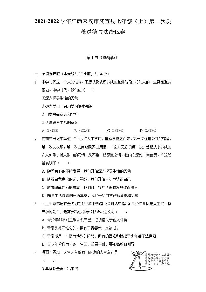 2021-2022学年广西来宾市武宣县七年级（上）第二次质检道德与法治试卷（含答案与解析）第1页