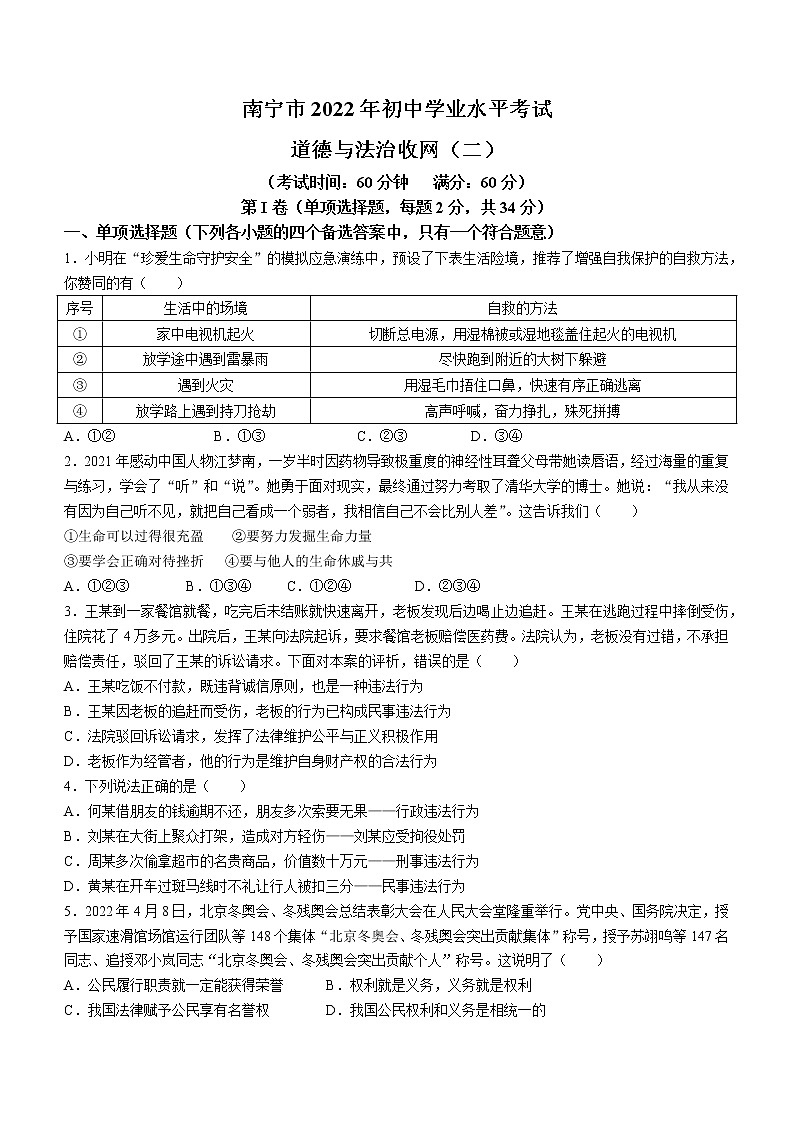 2022年广西南宁市青秀区初中学业水平考试收网（二）道德与法治试题(word版含答案)第1页