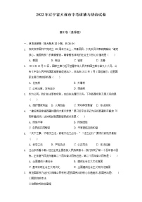 2022年辽宁省大连市中考道德与法治试卷（含答案与解析）