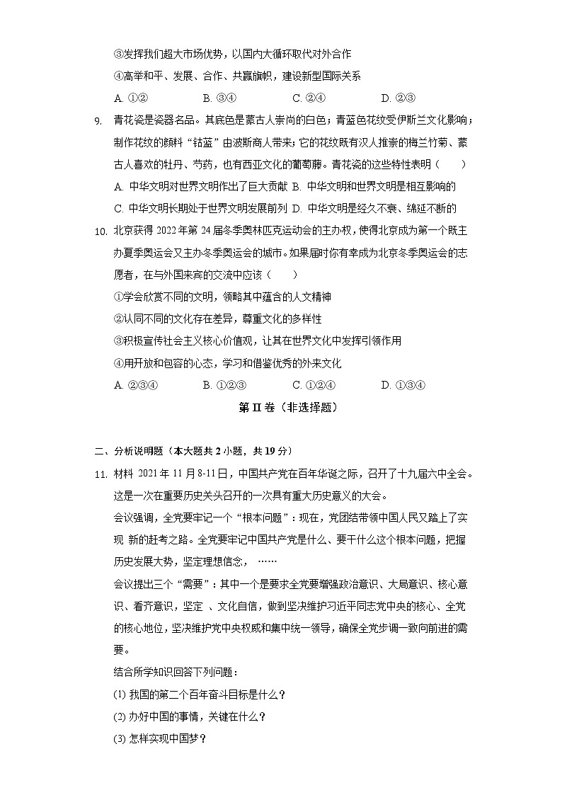 2021-2022学年湖北省随州外国语学校等五校联考九年级（上）第三次段考道德与法治试卷（含答案与解析）03