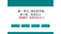 初中政治 (道德与法治)人教部编版七年级上册做更好的自己集体备课课件ppt