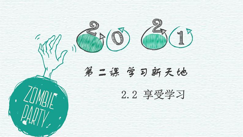 部编版七年级道德与法治2.2-2.2享受学习 课件+ 素材01