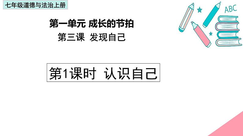 部编版七年级道德与法治-1.3.1认识自己-课件第1页