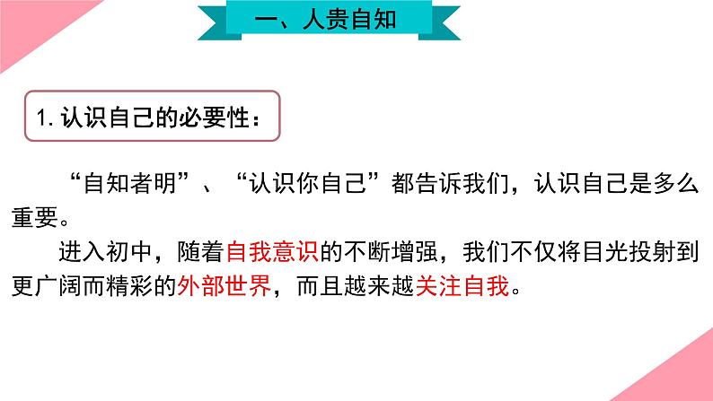 部编版七年级道德与法治-1.3.1认识自己-课件第4页