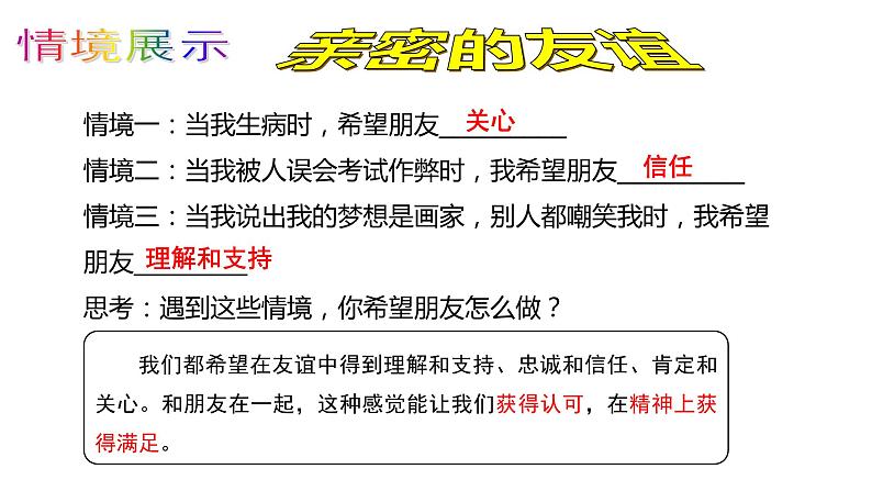 2.4.2深深浅浅话友谊课件第8页