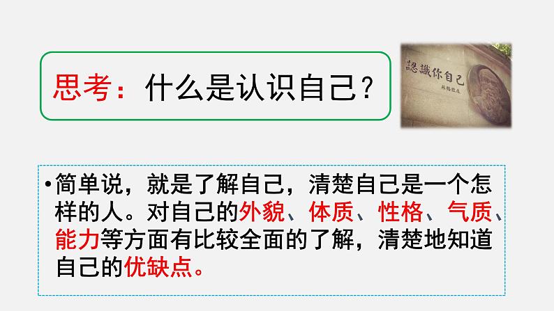 部编版七年级道德与法治-3.1认识自己  课件06