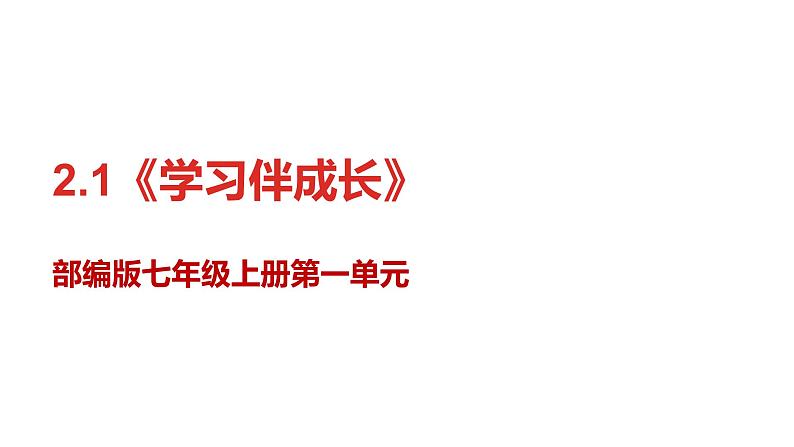 部编版七年级道德与法治2.2-2.1《学习伴成长》课件01