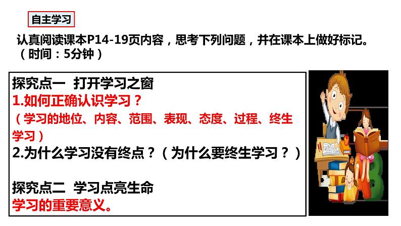 部编版七年级道德与法治2.2-2.1《学习伴成长》课件04