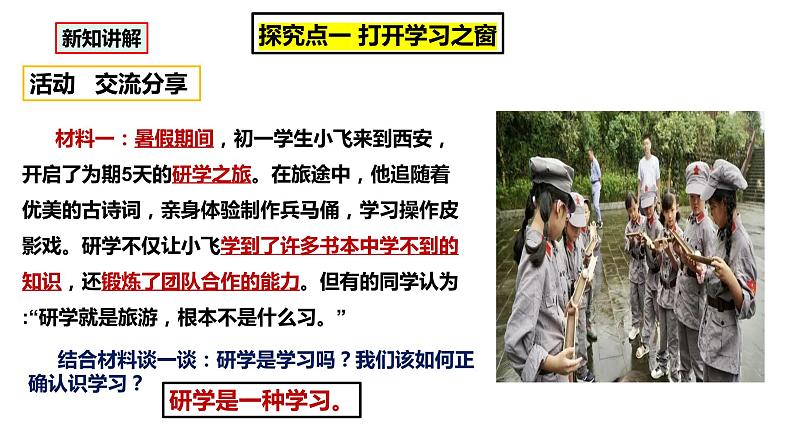 部编版七年级道德与法治2.2-2.1《学习伴成长》课件05