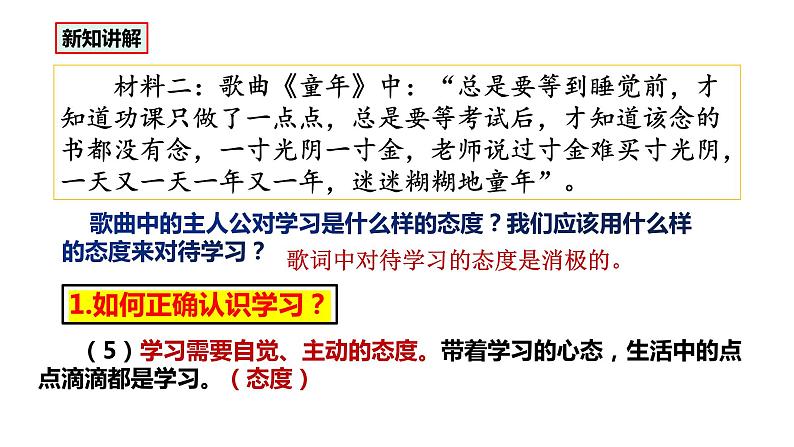部编版七年级道德与法治2.2-2.1《学习伴成长》课件07