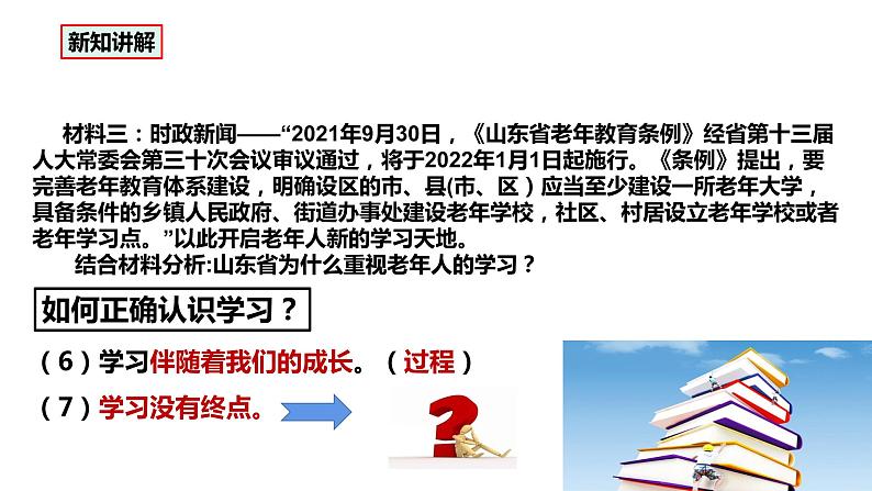 部编版七年级道德与法治2.2-2.1《学习伴成长》课件08