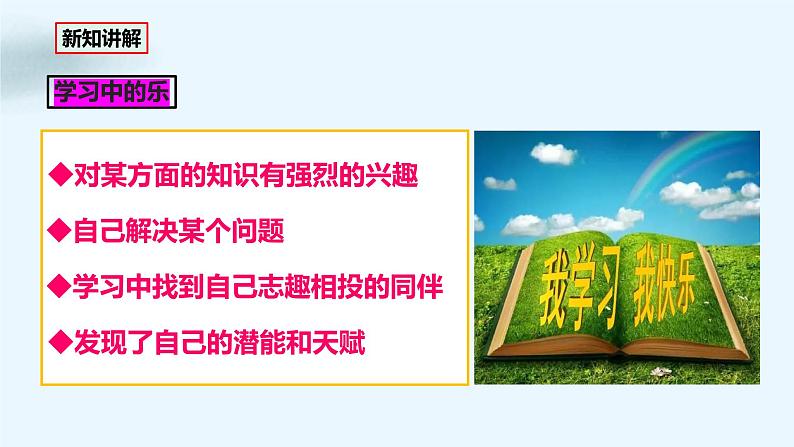 部编版七年级道德与法治2.2-《享受学习》课件+素材06