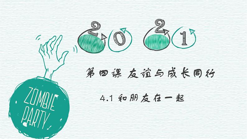 部编版七年级道德与法治-4.1和朋友在一起 课件+ 素材01