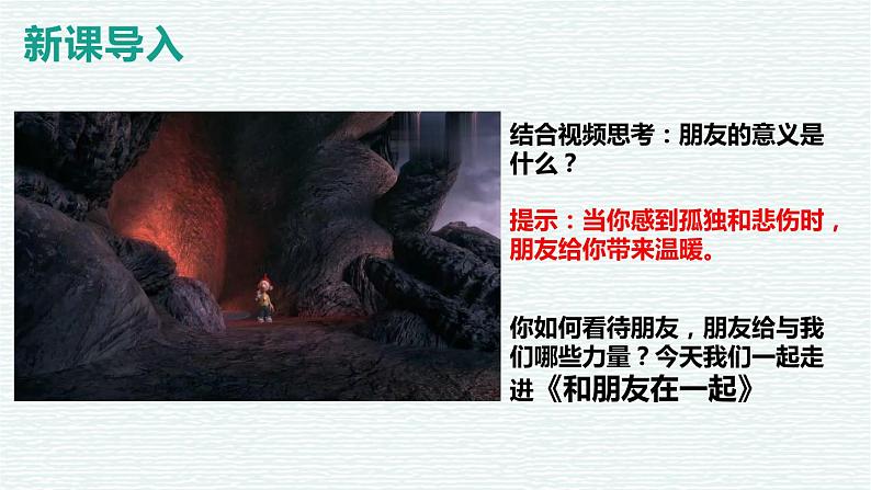 部编版七年级道德与法治-4.1和朋友在一起 课件+ 素材03