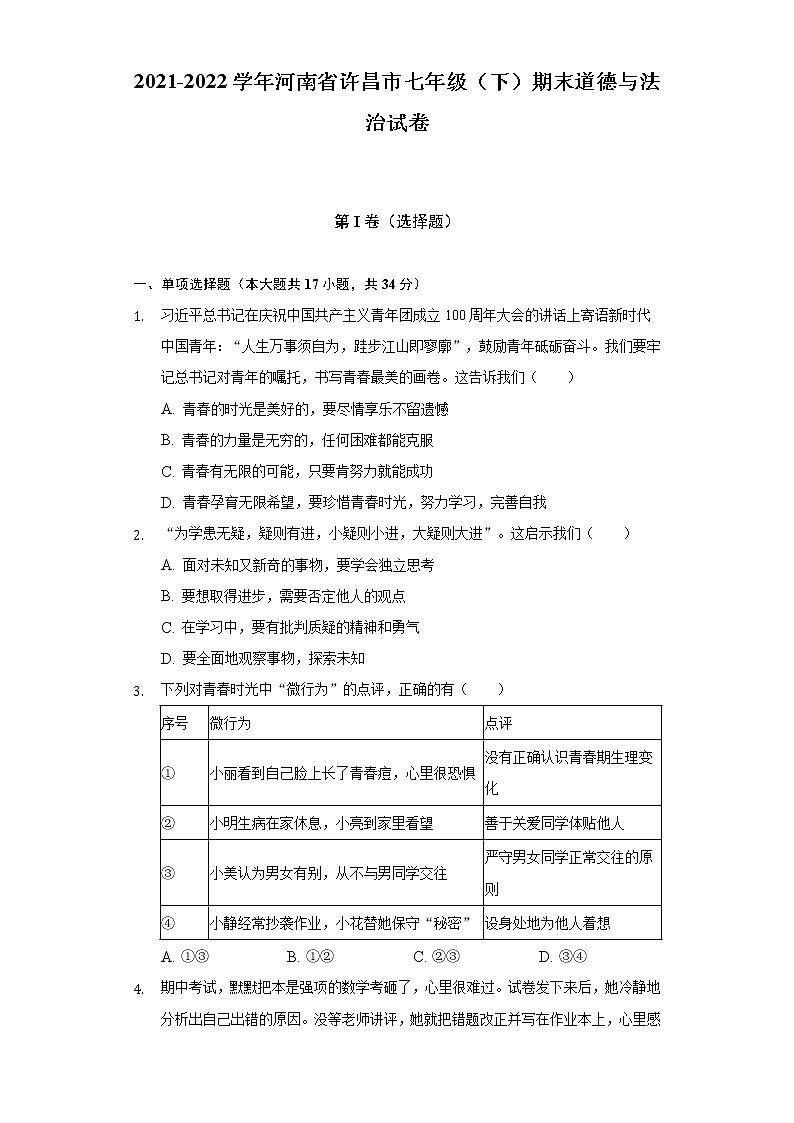 2021-2022学年河南省许昌市七年级（下）期末道德与法治试卷（含答案与解析）第1页