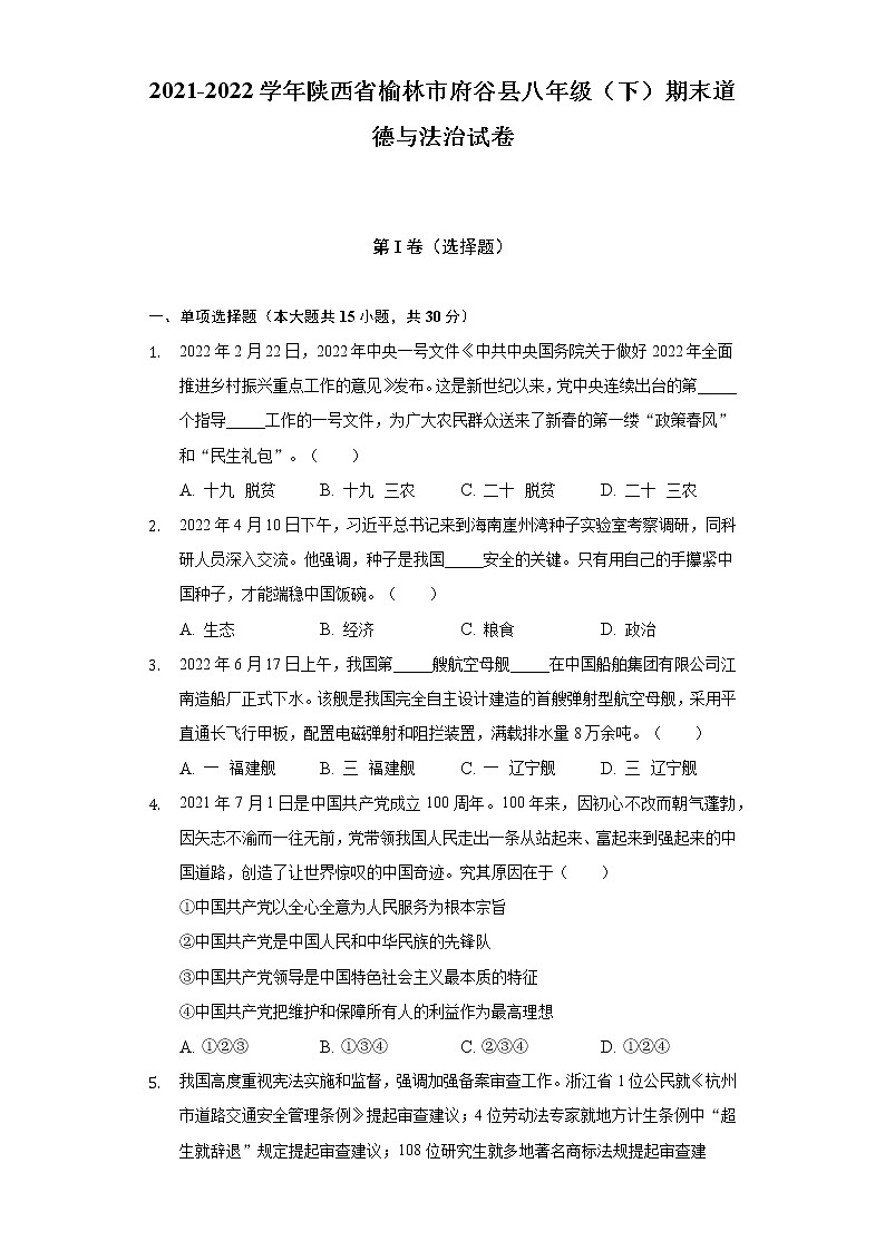 2021-2022学年陕西省榆林市府谷县八年级（下）期末道德与法治试卷（含答案与解析）01