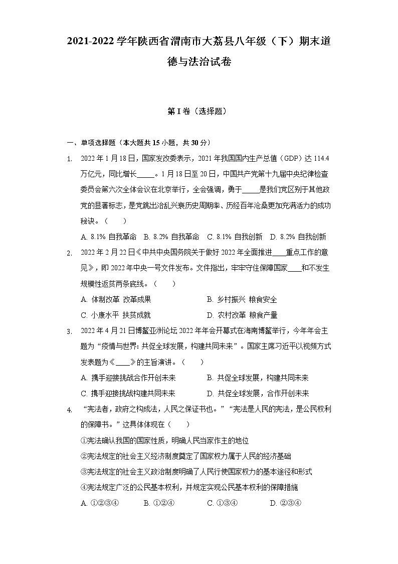 2021-2022学年陕西省渭南市大荔县八年级（下）期末道德与法治试卷（含答案与解析）第1页