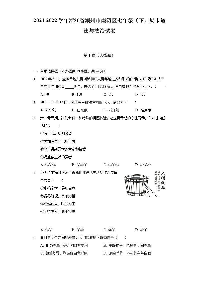 2021-2022学年浙江省湖州市南浔区七年级（下）期末道德与法治试卷（含答案与解析）第1页
