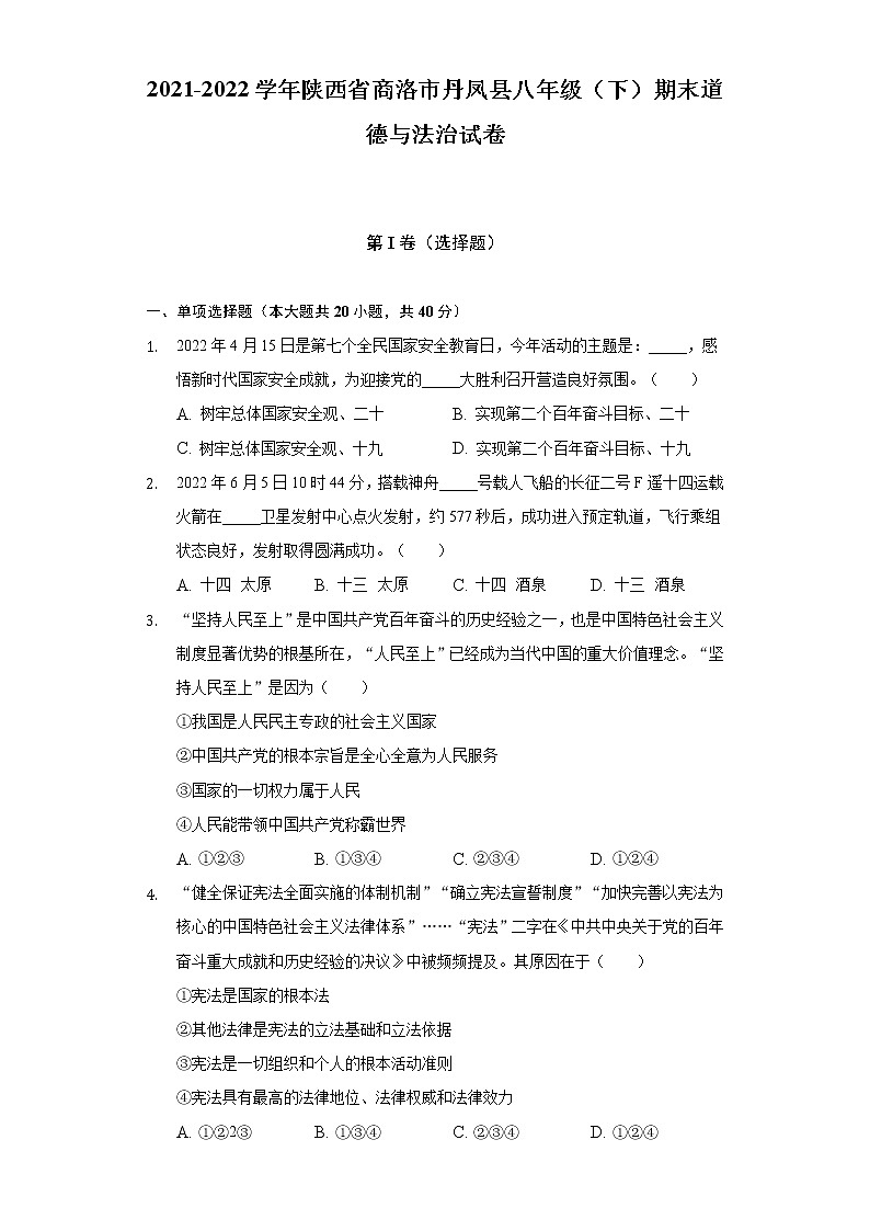 2021-2022学年陕西省商洛市丹凤县八年级（下）期末道德与法治试卷（含答案与解析）01