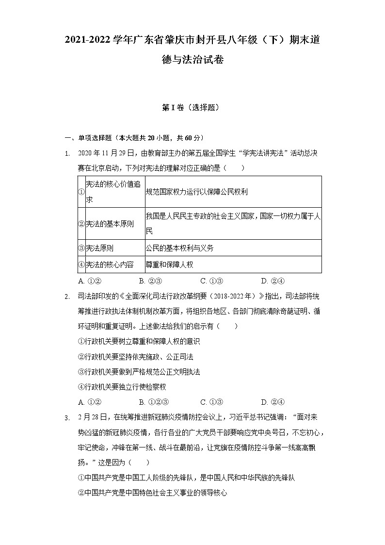 2021-2022学年广东省肇庆市封开县八年级（下）期末道德与法治试卷（含答案与解析）第1页