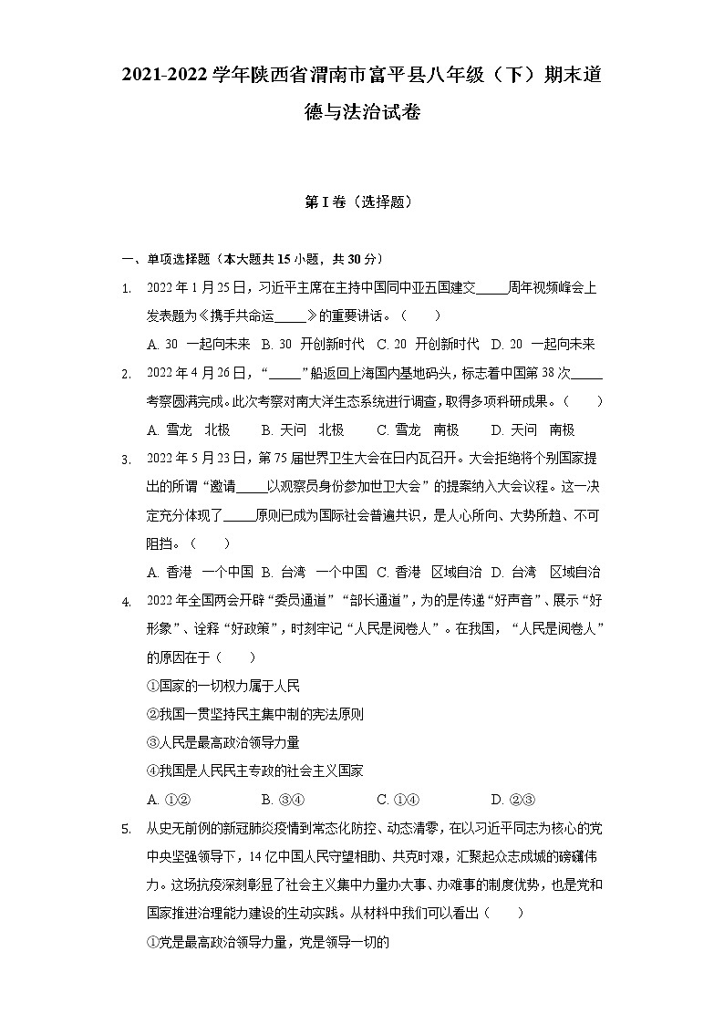 2021-2022学年陕西省渭南市富平县八年级（下）期末道德与法治试卷（含答案与解析）第1页