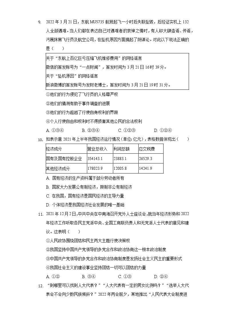 2021-2022学年陕西省渭南市富平县八年级（下）期末道德与法治试卷（含答案与解析）第3页