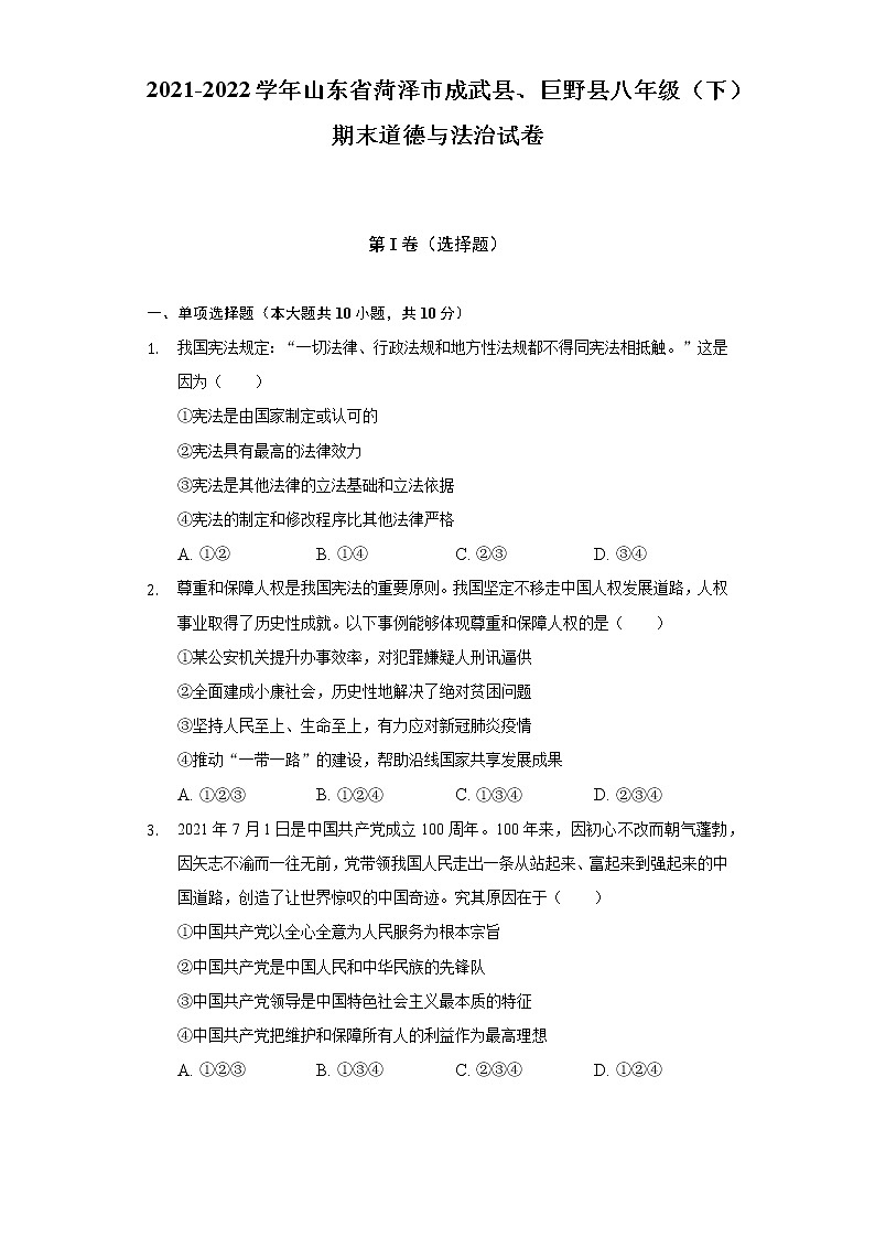 2021-2022学年山东省菏泽市成武县、巨野县八年级（下）期末道德与法治试卷（含答案与解析）第1页