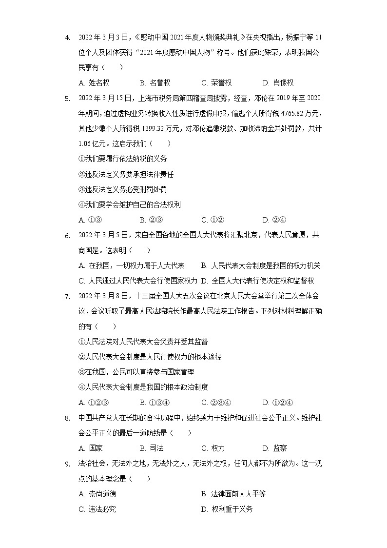 2021-2022学年山东省菏泽市成武县、巨野县八年级（下）期末道德与法治试卷（含答案与解析）第2页
