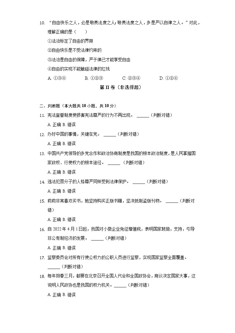 2021-2022学年山东省菏泽市成武县、巨野县八年级（下）期末道德与法治试卷（含答案与解析）第3页