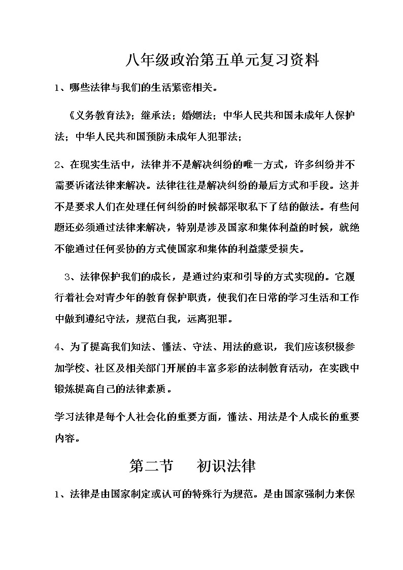 八年级政治第5单元复习资料 学案01