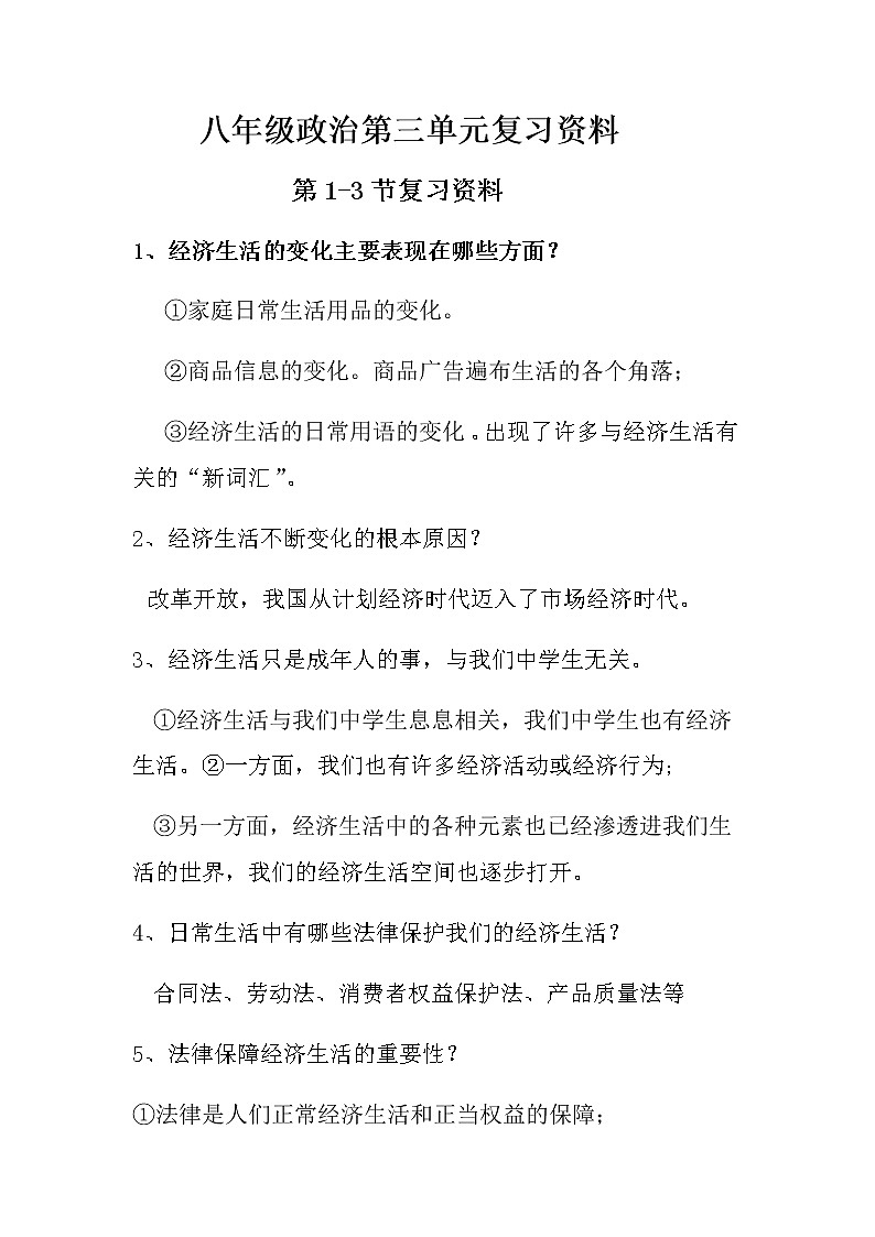 八年级政治第3单元复习资料 学案01