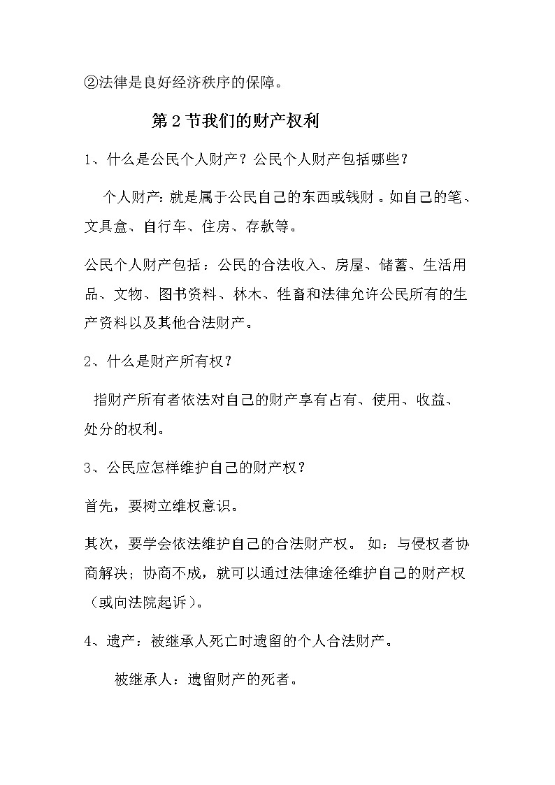 八年级政治第3单元复习资料 学案02
