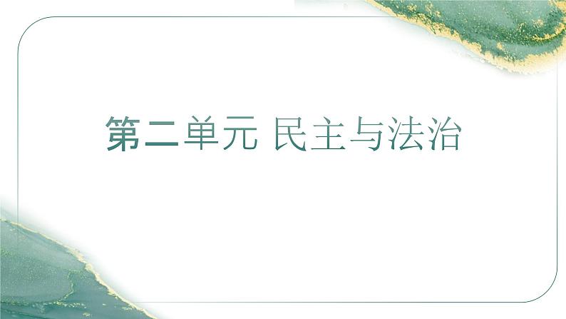 3.1生活在新型民主国家  课件     2022-2023学年部编版道德与法治九年级上册01