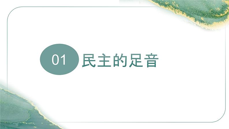 3.1生活在新型民主国家  课件     2022-2023学年部编版道德与法治九年级上册05