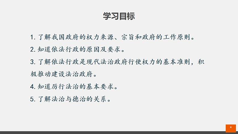 人教部编版 九年级上册道德与法治 4.2凝聚法治共识（课件+视频素材）03