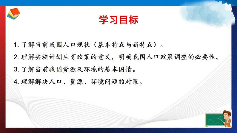 人教部编版 九年级上册道德与法治 6.1正视发展挑战（课件+视频素材）02