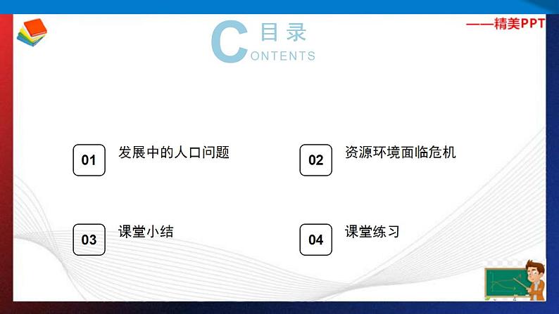 人教部编版 九年级上册道德与法治 6.1正视发展挑战（课件+视频素材）04